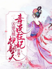 天命为凰:毒医狂妃拽翻天/梨渊-mob/epub/azw3/pdf电子书免费下载/书单推荐16km电子书