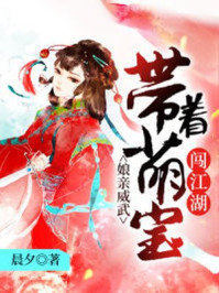 娘亲威武:带着萌宝闯江湖/晨夕-mob/epub/azw3/pdf电子书免费下载/书单推荐16km电子书