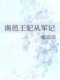 南邑王妃从军记/度迢迢-mob/epub/azw3/pdf电子书免费下载/书单推荐16km电子书
