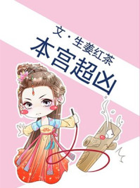 本宫超凶/生姜红茶-mob/epub/azw3/pdf电子书免费下载/书单推荐16km电子书