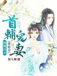 厨娘还小:首辅宠妻要趁早/黎九卿-mob/epub/azw3/pdf电子书免费下载/书单推荐16km电子书
