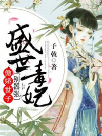 盛世毒妃:傲娇世子别嚣张/予戟-mob/epub/azw3/pdf电子书免费下载/书单推荐16km电子书