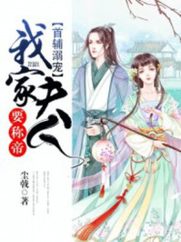 首辅溺宠:我家夫人要称帝/尘戟-mob/epub/azw3/pdf电子书免费下载/书单推荐16km电子书