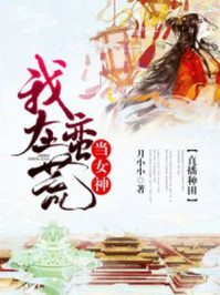 直播种田:我在蛮荒当女神!/月小小-mob/epub/azw3/pdf电子书免费下载/书单推荐16km电子书