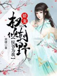 娇宠,侯爷为我权倾朝野/黑糖-mob/epub/azw3/pdf电子书免费下载/书单推荐16km电子书