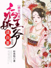 嫡女代嫁:病娇王爷,请自重!/叶思钰-mob/epub/azw3/pdf电子书免费下载/书单推荐16km电子书