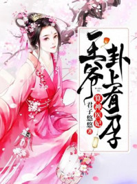 算神医妃:王爷,卦上有孕!/君子悠悠-mob/epub/azw3/pdf电子书免费下载/书单推荐16km电子书