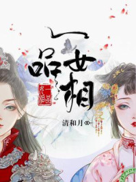 一品女相/清和月-mob/epub/azw3/pdf电子书免费下载/书单推荐16km电子书