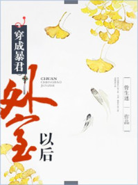 穿成暴君外室以后/骨生迷-mob/epub/azw3/pdf电子书免费下载/书单推荐16km电子书