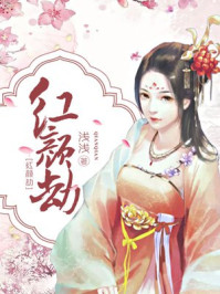 红颜劫/浅浅-mob/epub/azw3/pdf电子书免费下载/书单推荐16km电子书