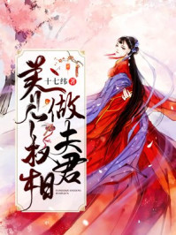 养个权相做夫君/十七纬-mob/epub/azw3/pdf电子书免费下载/书单推荐16km电子书