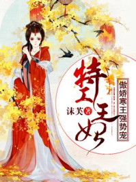 特工王妃:傲娇寒王强势宠/沫芙-mob/epub/azw3/pdf电子书免费下载/书单推荐16km电子书