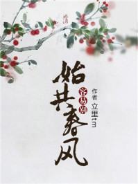 始共春风容易别/立里tm-mob/epub/azw3/pdf电子书免费下载/书单推荐16km电子书