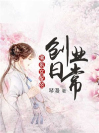 佛系女配的创业日常/琴漫-mob/epub/azw3/pdf电子书免费下载/书单推荐16km电子书