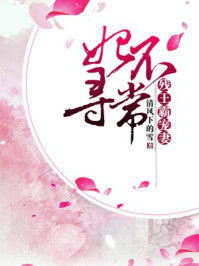 妃不寻常:残王霸宠妻/女乔-mob/epub/azw3/pdf电子书免费下载/书单推荐16km电子书