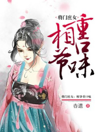 将门庶女:相爷重口味/卋遗-mob/epub/azw3/pdf电子书免费下载/书单推荐16km电子书