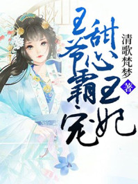 王爷霸宠甜心王妃/清歌梵梦-mob/epub/azw3/pdf电子书免费下载/书单推荐16km电子书