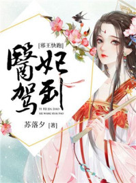 医妃驾到:邪王快跑/苏落夕-mob/epub/azw3/pdf电子书免费下载/书单推荐16km电子书