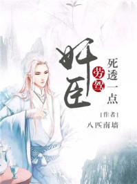 奸臣,劳驾死透一点/八匹南墙-mob/epub/azw3/pdf电子书免费下载/书单推荐16km电子书