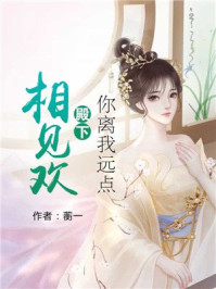 相见欢:殿下你离我远点/蘅一-mob/epub/azw3/pdf电子书免费下载/书单推荐16km电子书