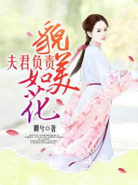 夫君负责貌美如花/卿兮-mob/epub/azw3/pdf电子书免费下载/书单推荐16km电子书