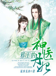 邪王的神医丹妃/流水无冰-mob/epub/azw3/pdf电子书免费下载/书单推荐16km电子书