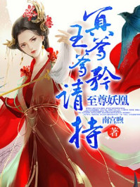 至尊妖凰：冥王爹爹请矜持/南宫煦-mob/epub/azw3/pdf电子书免费下载/书单推荐16km电子书