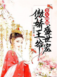 茶女倾城：傲娇王爷盛世宠/静仪思-mob/epub/azw3/pdf电子书免费下载/书单推荐16km电子书