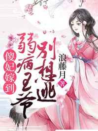 傻妃嫁到，弱病王爷别想逃/浪藤月-mob/epub/azw3/pdf电子书免费下载/书单推荐16km电子书