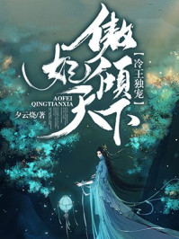 冷王独宠：傲妃倾天下/夕云烧-mob/epub/azw3/pdf电子书免费下载/书单推荐16km电子书