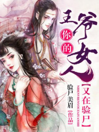 王爷，你的女人又在验尸/验尸美眉-mob/epub/azw3/pdf电子书免费下载/书单推荐16km电子书