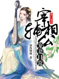 农门有喜：宰辅相公宠妻日常/油泼辣辣-mob/epub/azw3/pdf电子书免费下载/书单推荐16km电子书