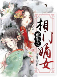重生之相门嫡女/南往-mob/epub/azw3/pdf电子书免费下载/书单推荐16km电子书