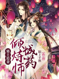 邪王追妻：倾城炼药师/陌上千秋-mob/epub/azw3/pdf电子书免费下载/书单推荐16km电子书