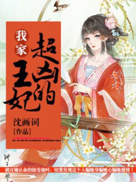 我家王妃超凶的/沈画词-mob/epub/azw3/pdf电子书免费下载/书单推荐16km电子书