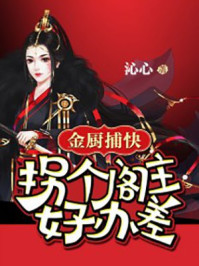 金厨捕快：拐个阁主好办差/沁心-mob/epub/azw3/pdf电子书免费下载/书单推荐16km电子书
