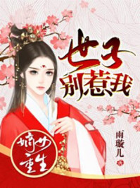 嫡女重生：世子别惹我/雨璇儿-mob/epub/azw3/pdf电子书免费下载/书单推荐16km电子书