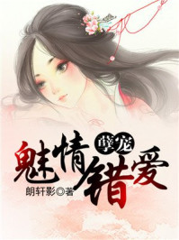 孽宠：魅情错爱/朗轩影-mob/epub/azw3/pdf电子书免费下载/书单推荐16km电子书