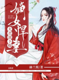 嫡女悍妻：夫君滚下榻/赫兰斯-mob/epub/azw3/pdf电子书免费下载/书单推荐16km电子书