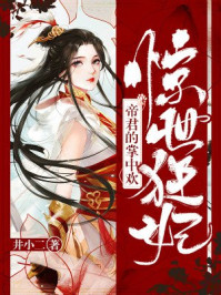 惊世狂妃：帝君的掌中欢/井小二-mob/epub/azw3/pdf电子书免费下载/书单推荐16km电子书