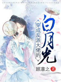 穿成反派大佬的白月光/故山有松月-mob/epub/azw3/pdf电子书免费下载/书单推荐16km电子书