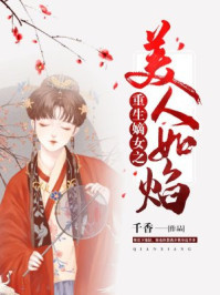 重生嫡女之美人如焰/千香-mob/epub/azw3/pdf电子书免费下载/书单推荐16km电子书