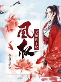 凰权：无颜世子妃/西北望长安-mob/epub/azw3/pdf电子书免费下载/书单推荐16km电子书