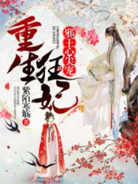 重生狂妃：邪王心尖宠/紫陌寒觞-mob/epub/azw3/pdf电子书免费下载/书单推荐16km电子书