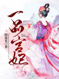 一品宫妃/照流光-mob/epub/azw3/pdf电子书免费下载/书单推荐16km电子书