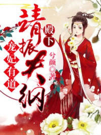 宠妃有道：殿下，请振夫纲/兮颜-mob/epub/azw3/pdf电子书免费下载/书单推荐16km电子书