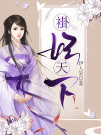 褂妃天下/伊人笑-mob/epub/azw3/pdf电子书免费下载/书单推荐16km电子书