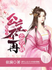 重生之公主不再恋爱脑/依漪-mob/epub/azw3/pdf电子书免费下载/书单推荐16km电子书