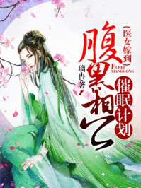 医女嫁到：腹黑相公催眠计划/璃冉-mob/epub/azw3/pdf电子书免费下载/书单推荐16km电子书