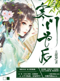寒门为后/大甜梨-mob/epub/azw3/pdf电子书免费下载/书单推荐16km电子书